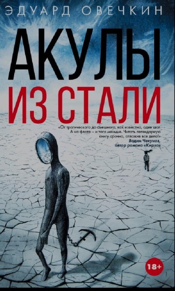 Эдуард Овечкин. Акулы из стали-1