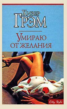 Грєм Хизер - Умираю от желания