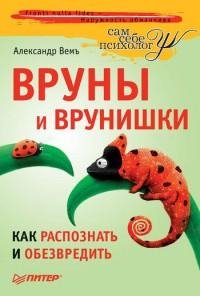 Вруны и врунишки. Как распознать и обезв