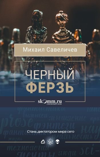 Михаил Савеличев Черный ферзь