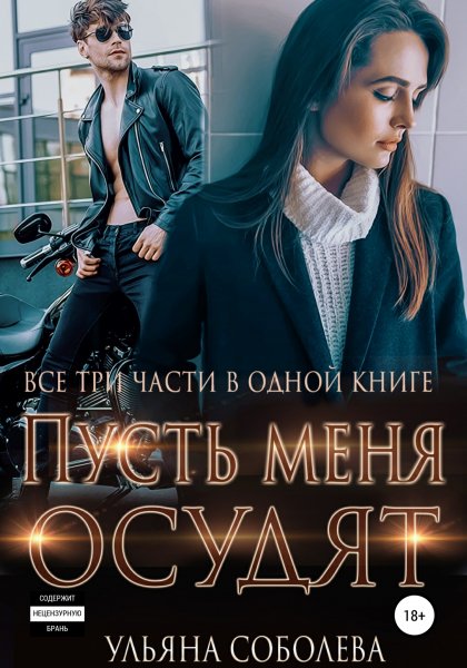 У.Соболева - Пусть меня осудят