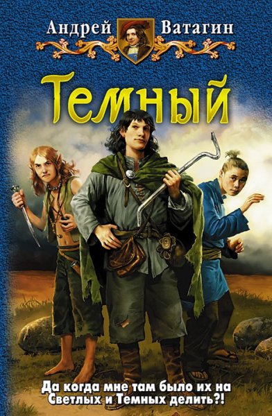 Ватагин. Темный