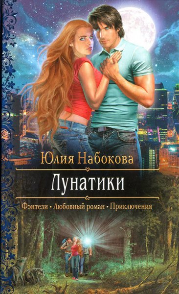 Новикова. Лунатики