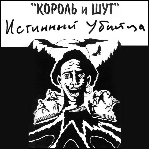 Король и Шут - Три стрелка