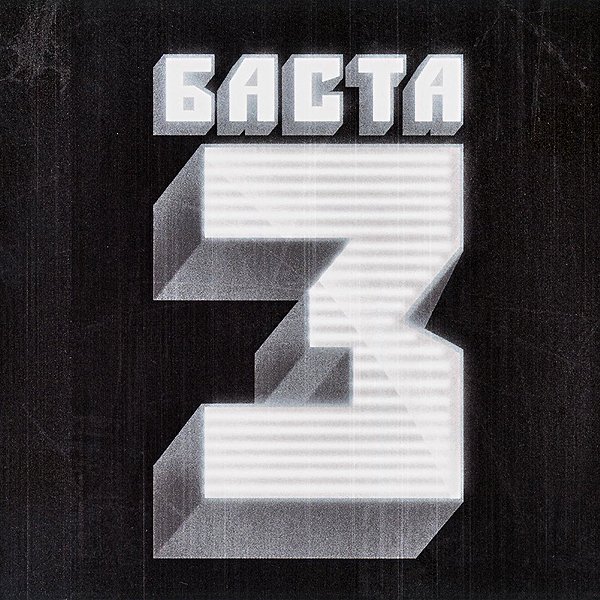 Баста - Кинолента