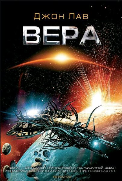 Джон Лав. Вера