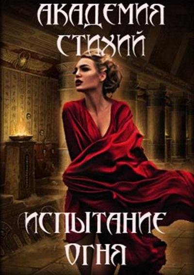 Анна Гаврилова, Наталья Жильцова - Испытание Огня