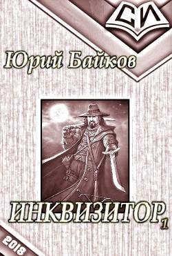 Инквизитор. Книга 1