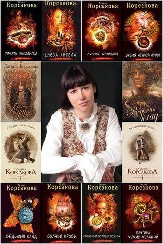 Корсакова Татьяна - Сборник произведений