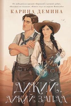 Карина Демина Дикий, дикий Запад. Книги 1-2