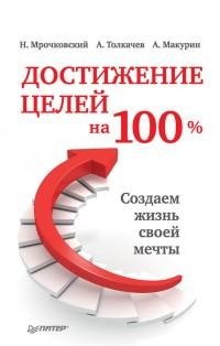 Достижение целей на 100 . Создаем жизнь