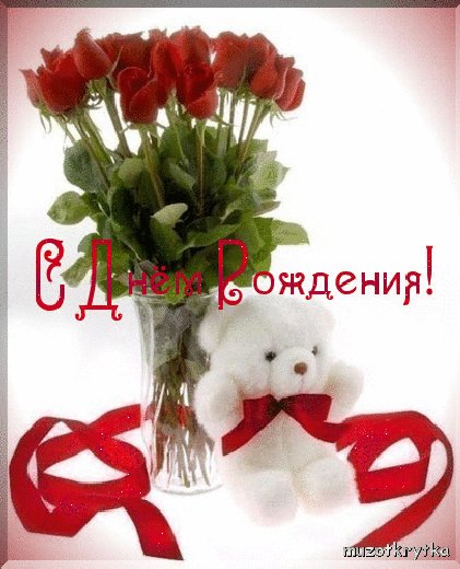 С днем рождения