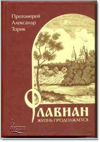 2Флавиан-ЖИЗНЬ ПРОДОЛЖАЕТСЯ