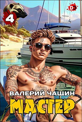 Валерий Чащин Мастер. Книга 4