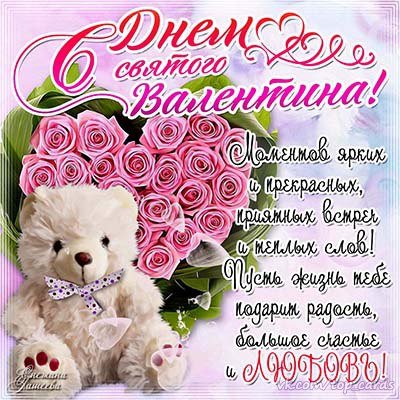 С Днём святого Валентина!