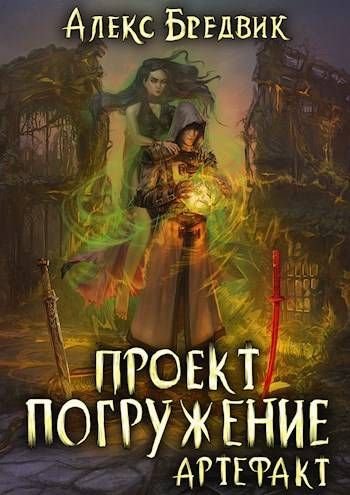 Алекс Бредвик Проект "Погружение". Том 10. Артефакт