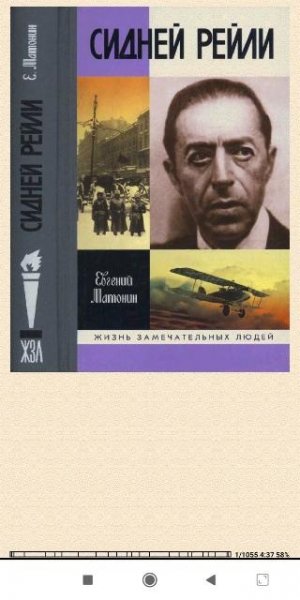 Евгений Maтонин. Сидней Рейли 057f1e 503062