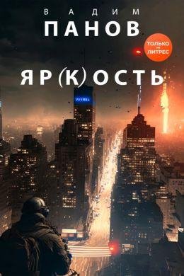 Вадим Панов (Бесчело)вечность. Книги 1-2