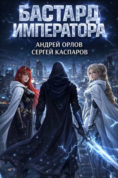 Андрей Орлов, Сергей Каспаров Бастард Императора. Том 26