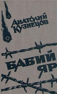 Кузнецов Анатолий - Бабий яр