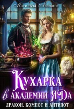 Кухарка в академии яда. Дракон, компот и антидот