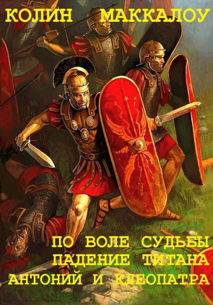 Маккалоу Колин. Владыки Рима. Книги 5-7