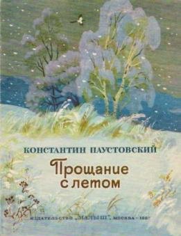 Прощание с летом