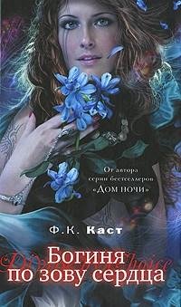 Каст - 2.Богиня по зову сердца.rtf
