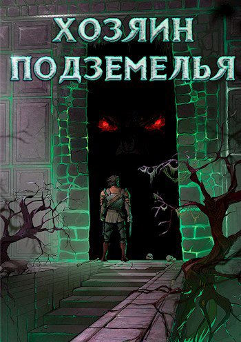 Хозяин Подземелья. Teтралогия