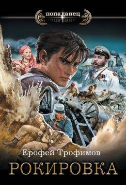 Ерофей Трофимов Рокировка
