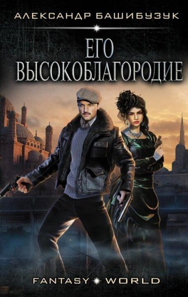 Башибузук Александр Эмигрант 1. Его высокоблагородие