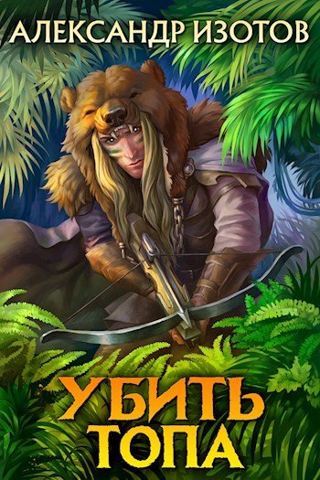 Изотов Александр.Убить топа # 7 книг