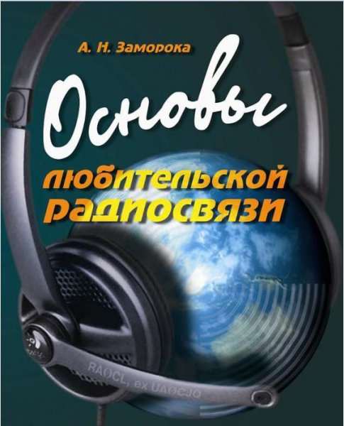 Основы любительской радиосвязи (2011)
