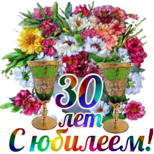 С юбилеем!