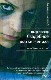 Свадебное платье жениха-П.Леметр