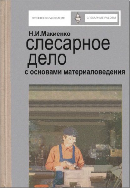 Слесарное дело с основами материаловедения