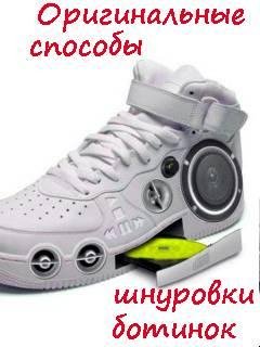 Способы шнуровки ботинок