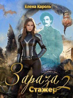 Елена Кароль Зараза 2