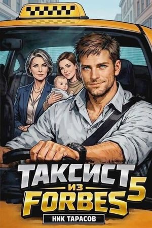 Ник Тарасов Таксист из Forbes 5