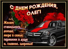 mertsayushchaya-otkrytka-s-dnem-rozhdeniya-oleg-57991