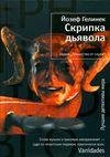 Скрипка дьявола (Гелинек Йозеф)
