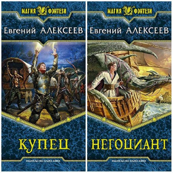 Купец. Дилогия