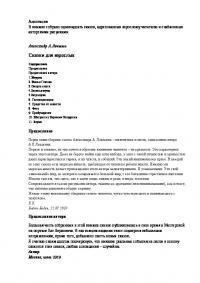 Lokshin.Skazki dlya vzroslyih.676841