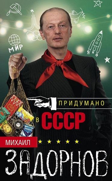 Михаил Задорнов Придумано в СССР