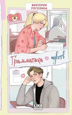 Рогозина Виктория Грамматика чувств (2026)