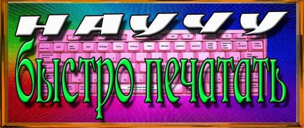 Удобный клавиатурный тренажер