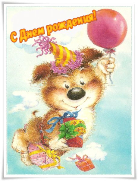 С Днём Рождения!