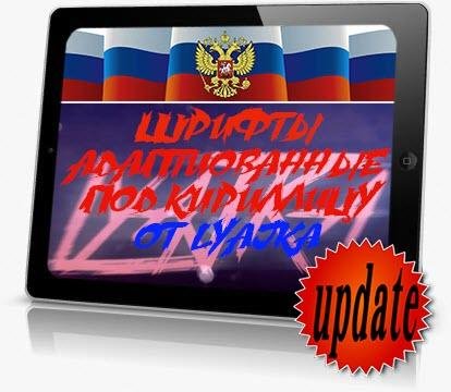Шрифты адаптированные под кириллицу By LYAJKA