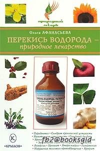 Перекись водорода природное лекарство