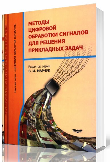 Методы цифровой обработки сигналов для р